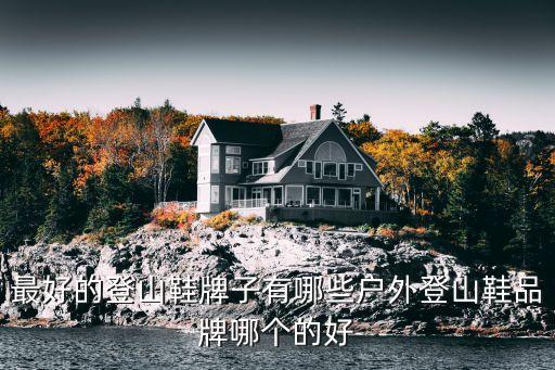 旅游鞋有哪些国际品牌好，卖的最多的旅游鞋是什么牌子
