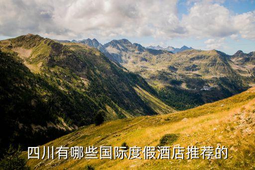 四川有哪些国际度假酒店推荐的