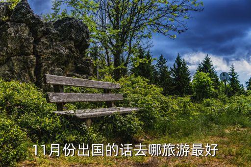 11月份出国的话去哪旅游最好