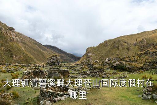 大理镇清碧溪畔大理苍山国际度假村在哪里