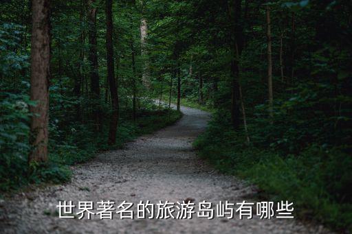 国外适合旅游的海岛是哪里，国外旅游海岛景点有哪些