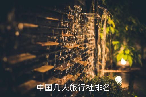 中国几大旅行社排名