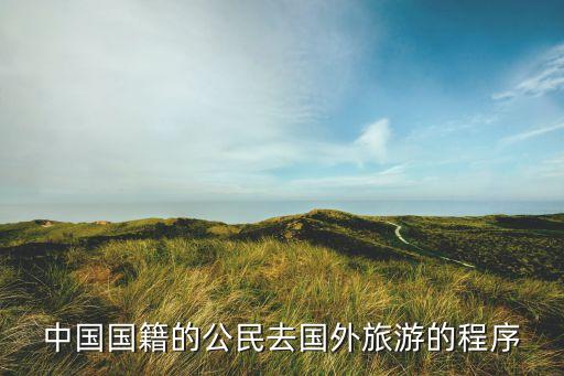 不让中国人去国外旅游怎么办，想去国外但家人要不同意怎么办