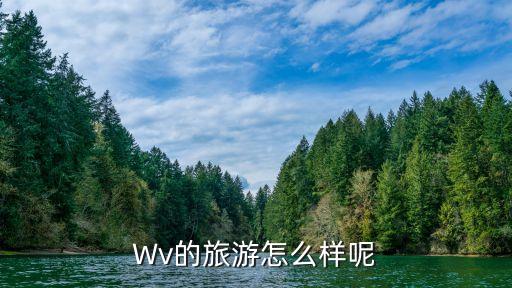 Wv的旅游怎么样呢