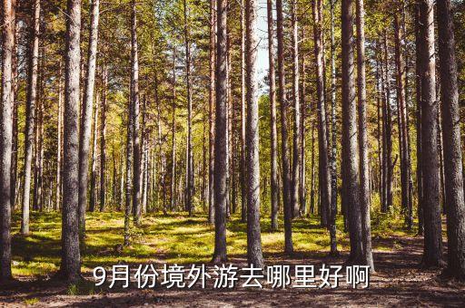 9月份境外游去哪里好啊