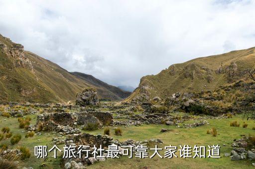 哪个旅行社最可靠大家谁知道