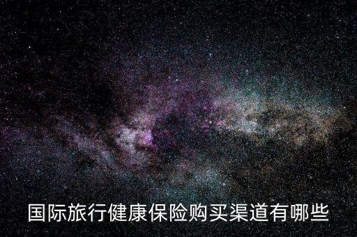国外旅游生病如何买保险，出国旅游的签证医疗保险怎么买