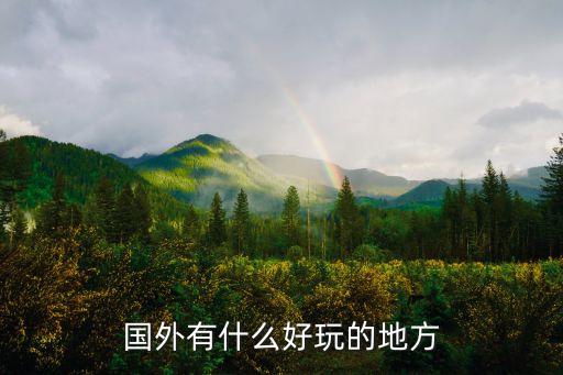 国外有什么好玩的地方