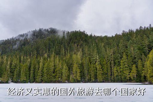 经济又实惠的国外旅游去哪个国家好