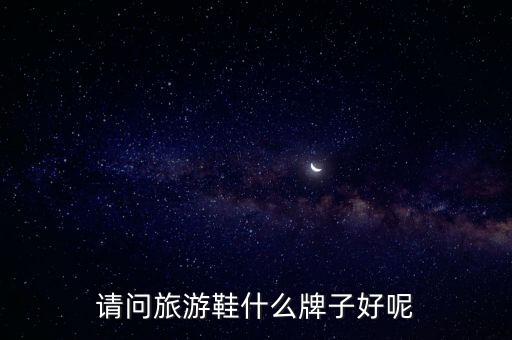 请问旅游鞋什么牌子好呢