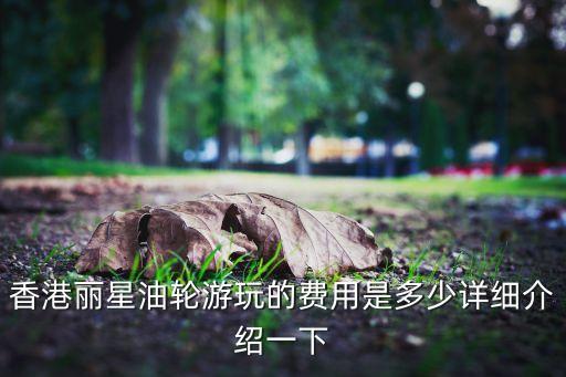 香港国际游轮旅游多少钱，香港维多利亚港船票多少钱 坐多长时间