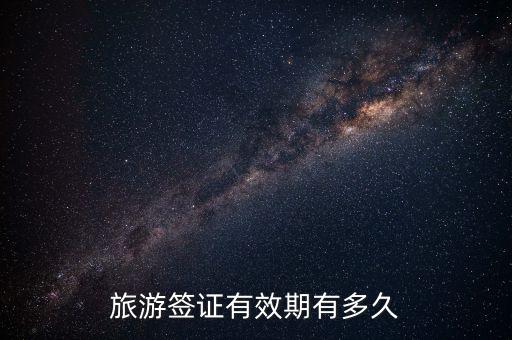 旅游签证有效期有多久