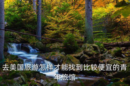 去美国旅游怎样才能找到比较便宜的青年旅馆