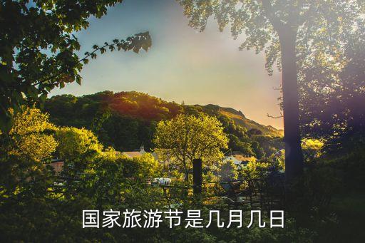 国家旅游节是几月几日