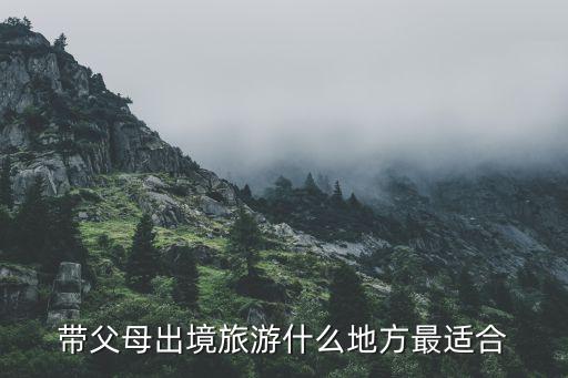 带父母出境旅游什么地方最适合