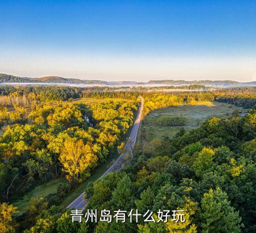 青州国际旅游岛有哪些，青州有哪些旅游景点