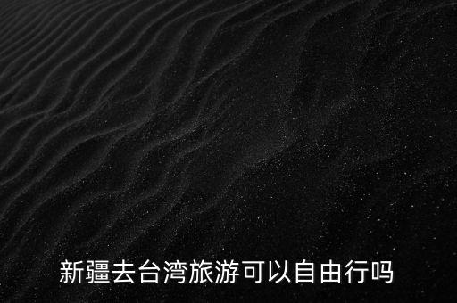 新疆哪里可以去国外旅游，新疆去日本的旅行社有哪些