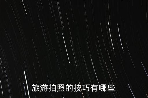 dc国际旅游拍照技巧是什么，旅游拍照的技巧有哪些