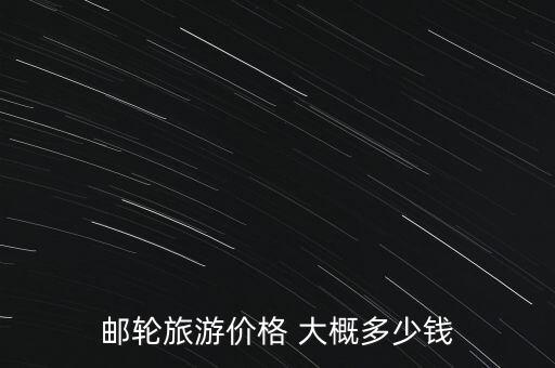 国外豪华游轮旅游价格多少钱一天，日本邮轮旅游的价格是多少