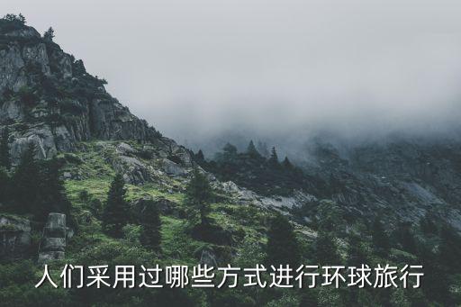 人们采用过哪些方式进行环球旅行