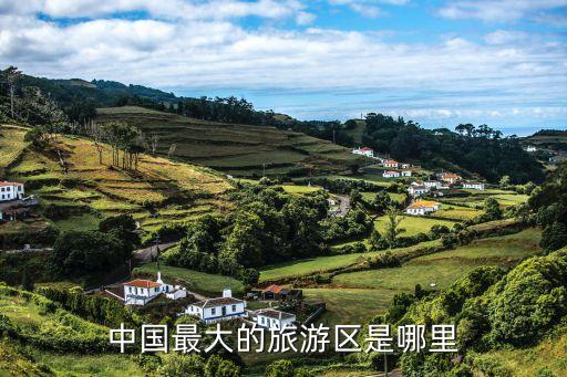 我国国际旅游区是哪里，国际旅游八个旅游区域