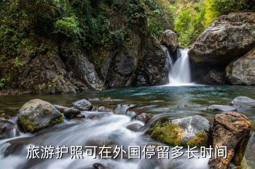旅游护照在国外待多久，护照可以在外国留多久