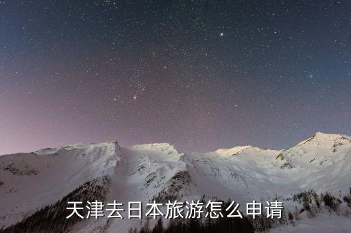天津去日本旅游怎么申请