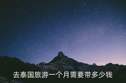 去泰国旅游一个月需要带多少钱