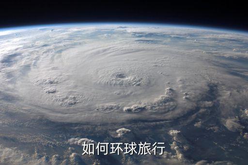 国外环球旅游怎么发视频，炫舞环球旅行同人秀怎么弄