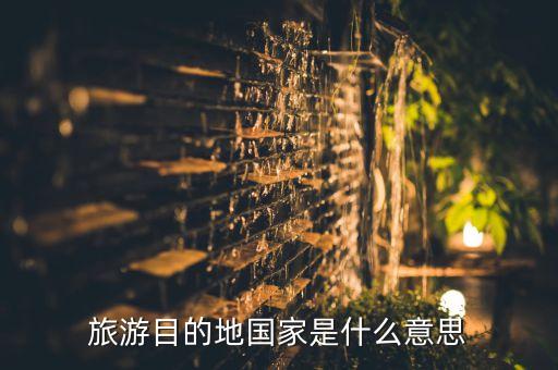 旅游目的地国家是什么意思