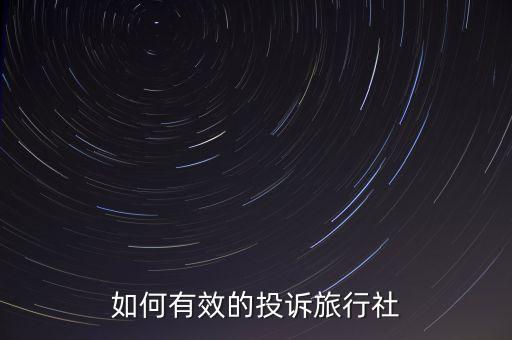 如何有效的投诉旅行社