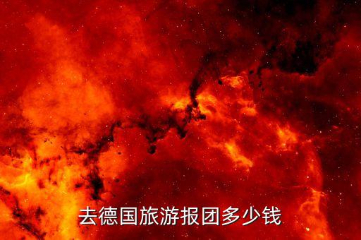 去德国旅游报团多少钱