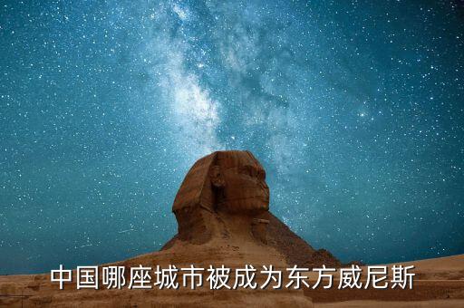 中国哪座城市被成为东方威尼斯