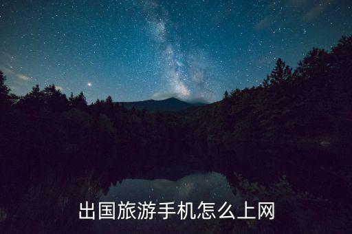 出国旅游手机怎么上网