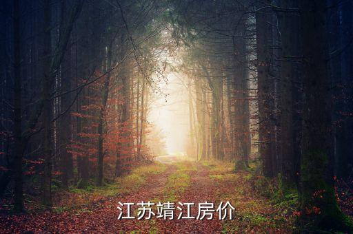 靖江国际旅游城房价多少，江苏靖江房价