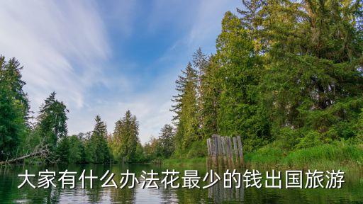 大家有什么办法花最少的钱出国旅游