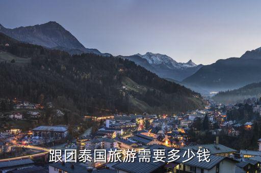 跟团泰国旅游需要多少钱