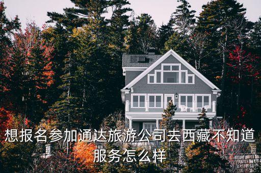 想报名参加通达旅游公司去西藏不知道服务怎么样