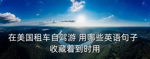 国外自驾旅游文案怎么写，7天国外旅游感受怎么写