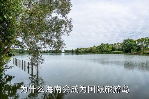 为什么海南会成为国际旅游岛