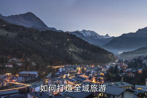 国外全域旅游怎么做，国外旅游攻略应该怎么做