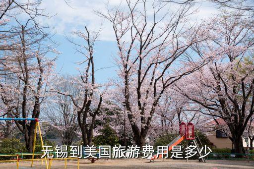 无锡到美国旅游费用是多少