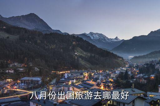 八月份出国旅游去哪最好