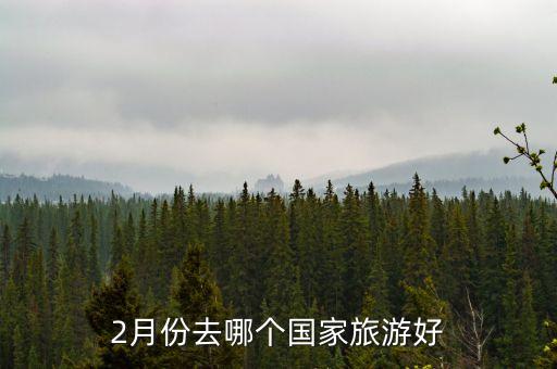 二月适合国外哪里旅游，2月去哪个国家旅游最好