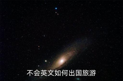 不会英文如何出国旅游