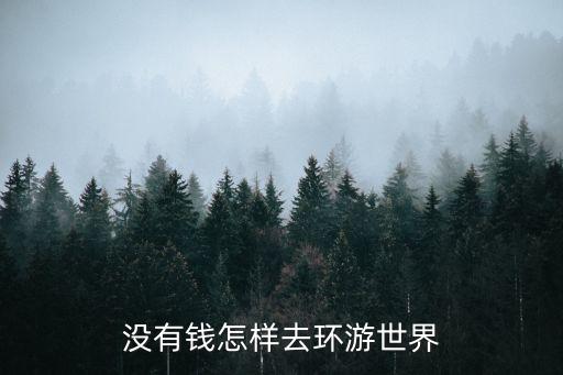 没有钱怎样去环游世界