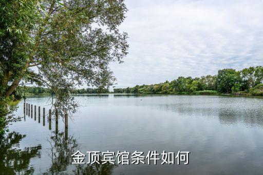 金顶宾馆条件如何