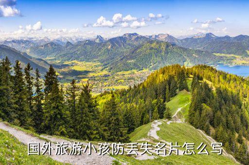 国外旅游如何防止孩子走丢，怎么样才能预防小孩走丢