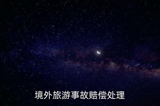 境外旅游事故赔偿处理