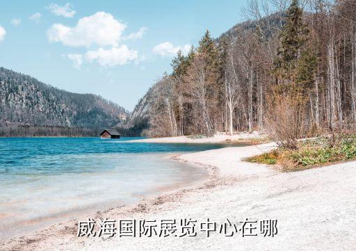 威海国际展览中心在哪